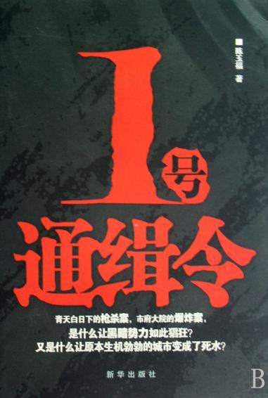 【通缉令·池州】全城1号通缉,重金悬赏.