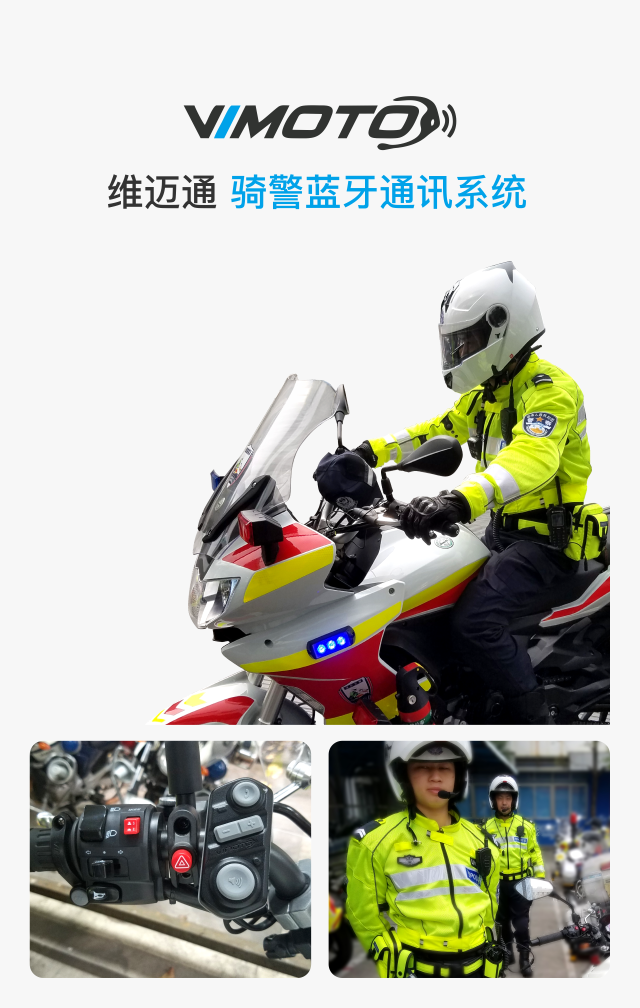 維邁通騎警藍牙通訊系統