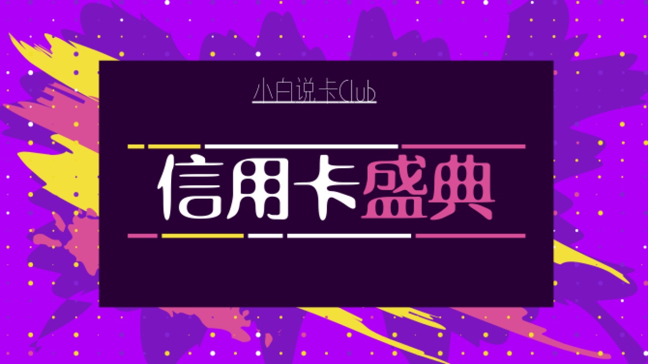 小白说卡Club双十一狂欢