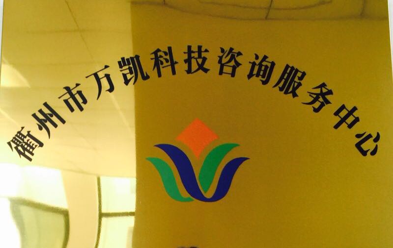 衢州市万凯科技咨询服务中心祝大家中秋节快乐!