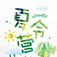 “暢”游盛夏 英語夏令營