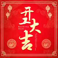 开廓汽配有限公司金日开工