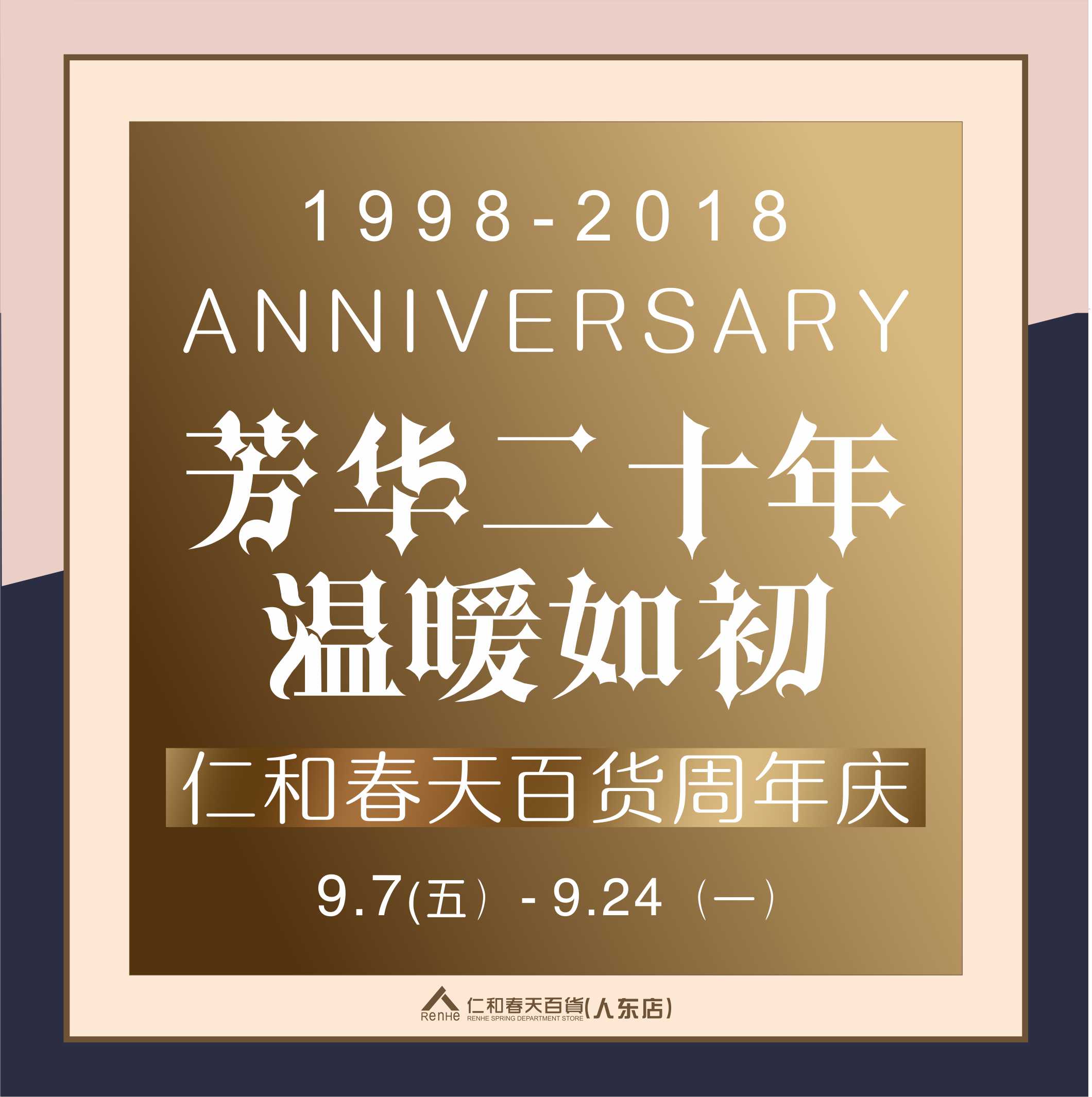 二十周年庆“永恒时光”秋冬时尚秀