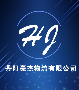 丹阳豪杰物流有限公司