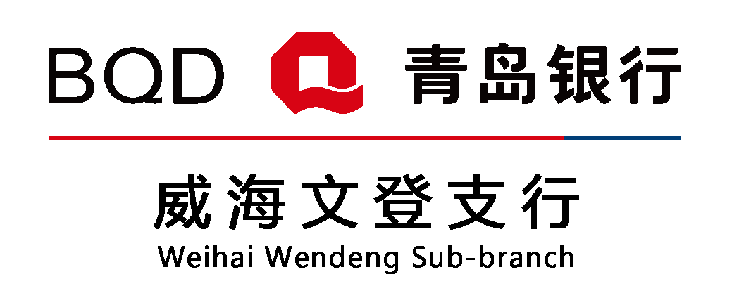 青岛银行文登支行1周年庆