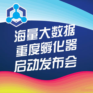 海量大数据重度孵化器启动发布会邀请函