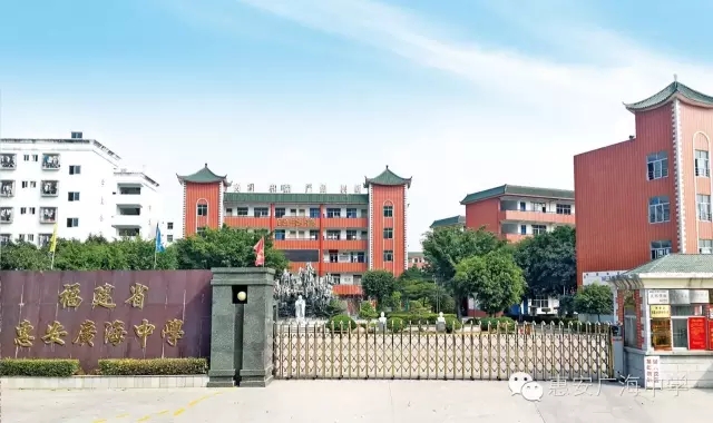 惠安广海中学2017年秋季教师招聘公告