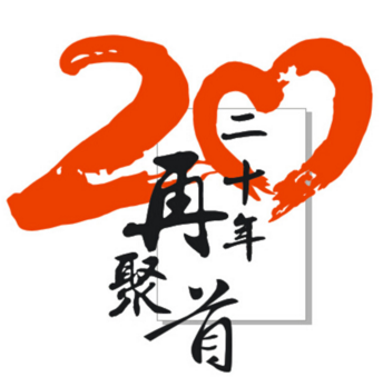 再相逢，20年