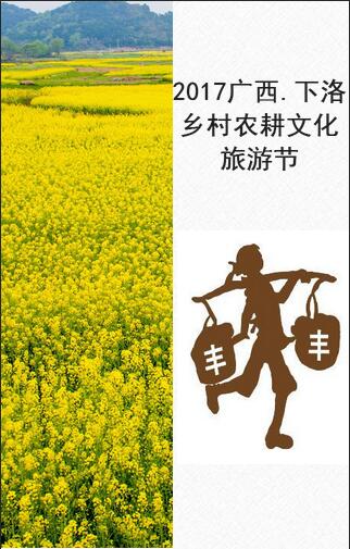 "三月三"2017广西·下洛乡村农耕文化旅游节欢迎您!
