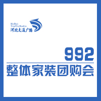 992整體家裝團(tuán)購會(huì)