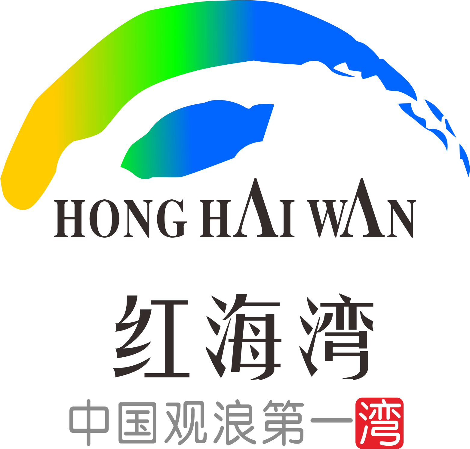 汕尾红海湾4a旅游景区