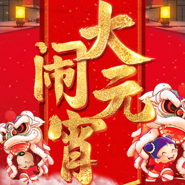 元宵/新年/公司祝福