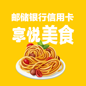 郵儲(chǔ)銀行享悅美食