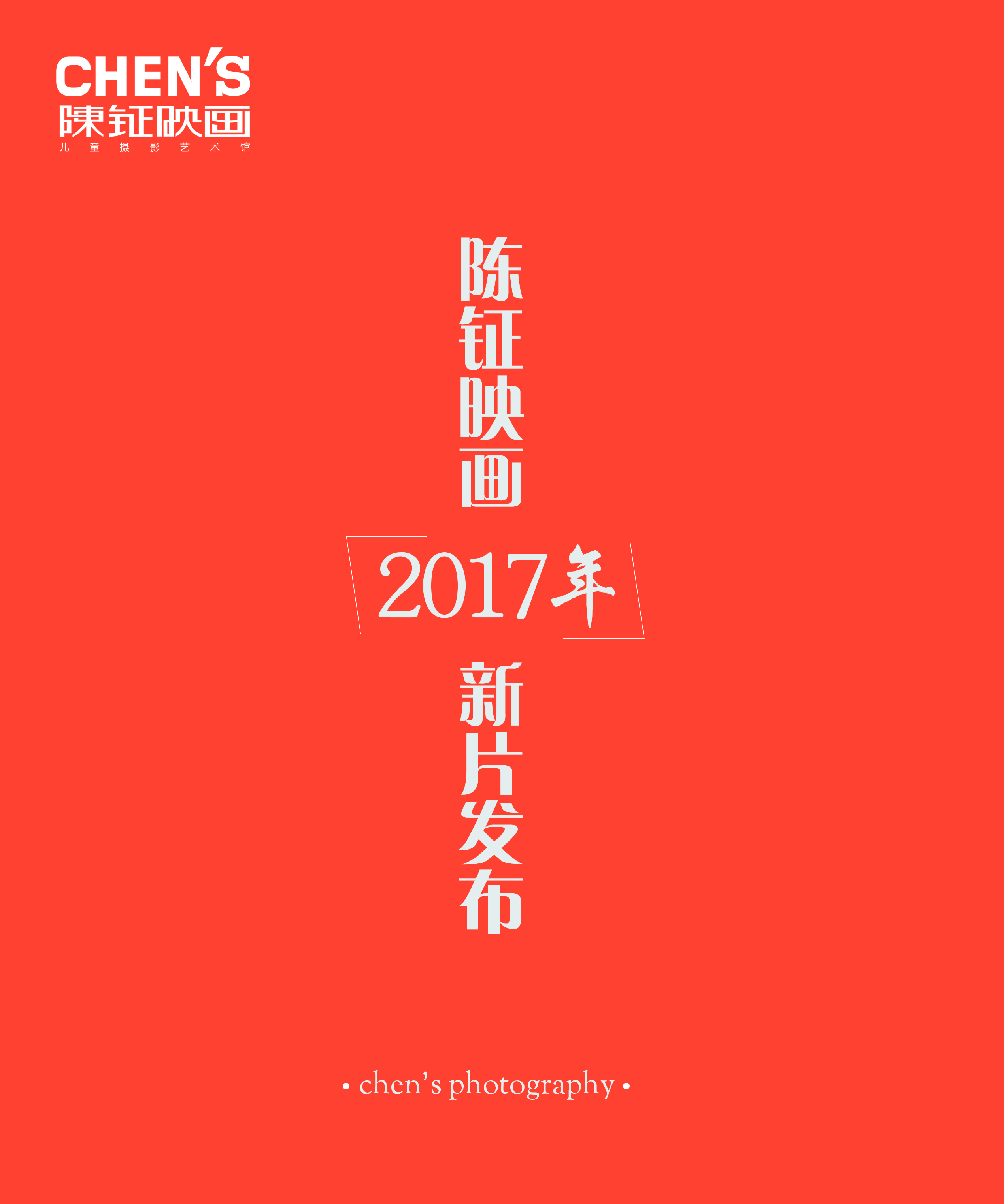 陈钲映画2017新样片发布