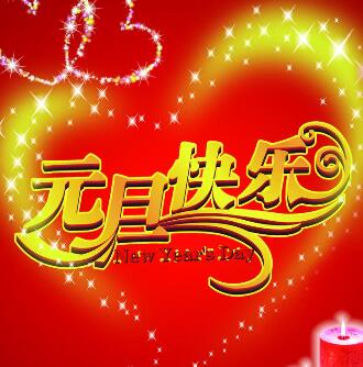 新年快乐!