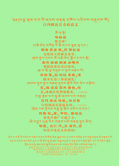 电子报名册-《白玛朗达长寿祈请文》共修