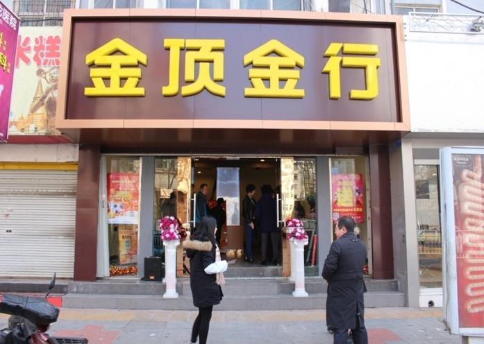 金顶金行让生活更美好!