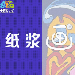 中南路小学校本选修课