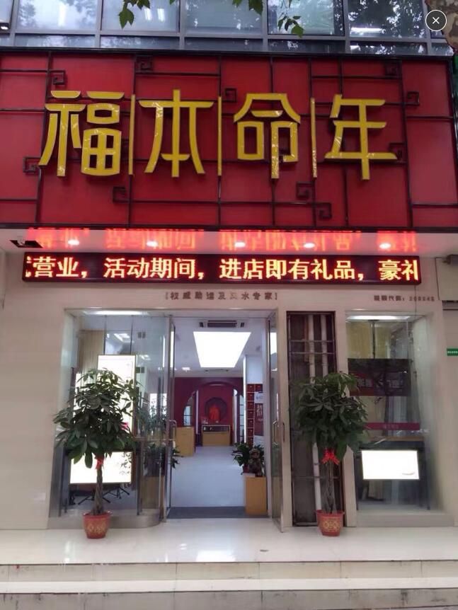 福本命年易经大讲堂邀请函