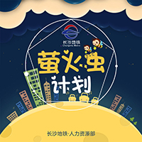 關(guān)于“螢火蟲計劃”實施情況的通報