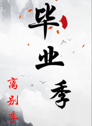 畢業(yè)季，離別詩詞送同窗