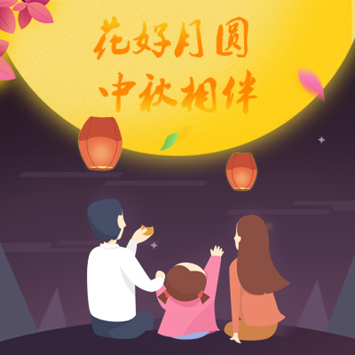 SICI祝愿您~中秋团聚