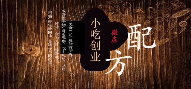 小吃创业配方微店介绍