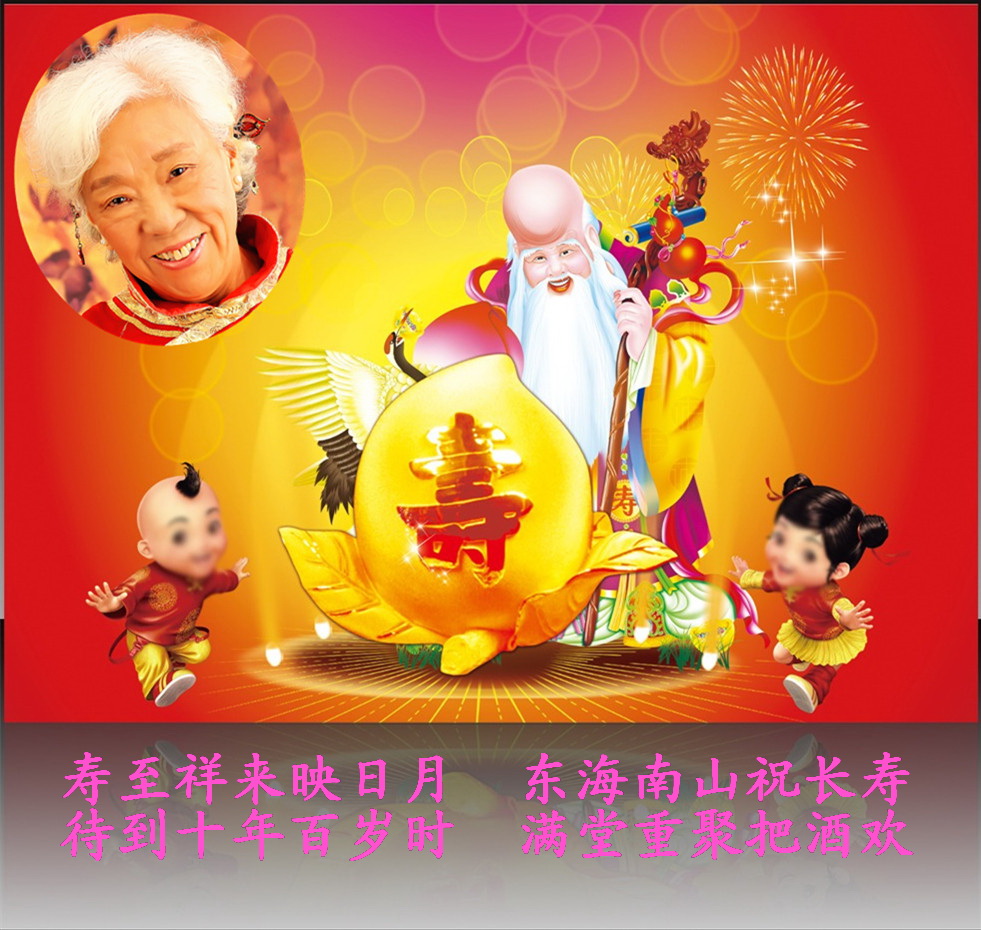 90寿辰生日快乐