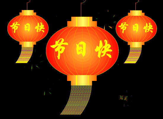 富强的家人新年快乐
