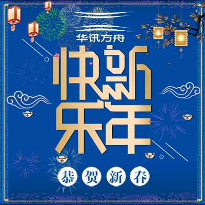 恭贺新年