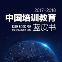 中国培训教育蓝皮书 发布&预售