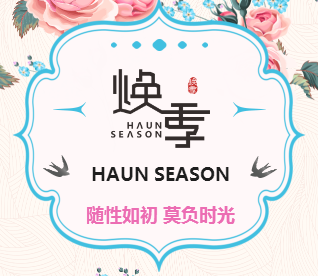 随性如初 莫负时光