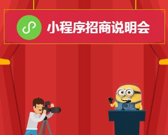 小程序招商说明会