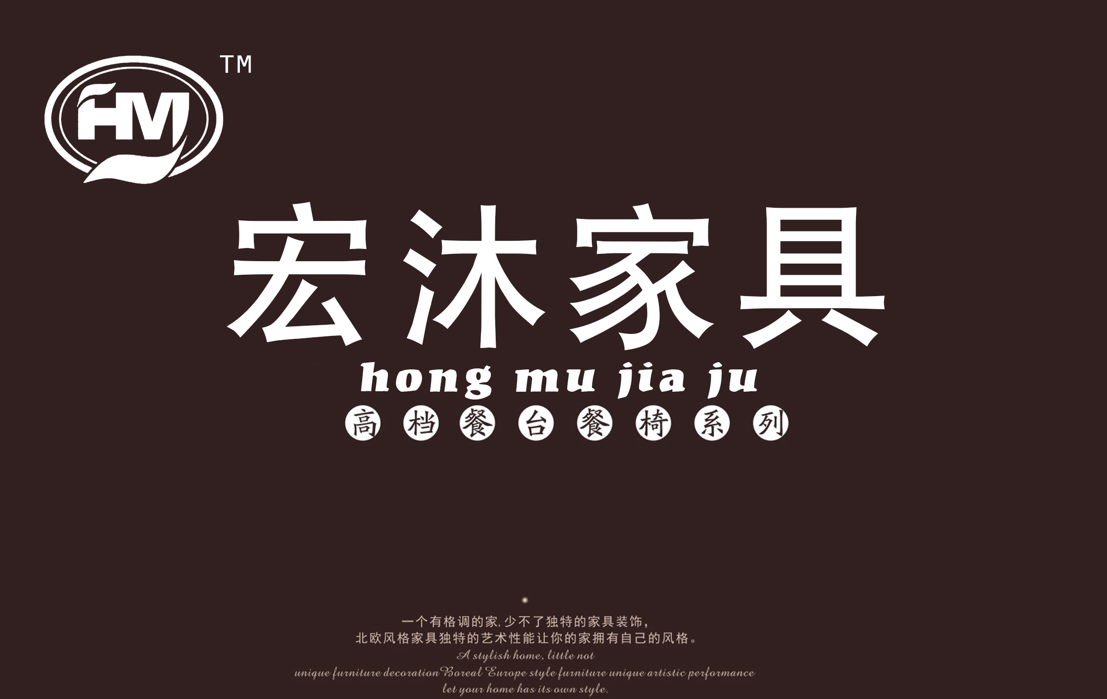 宏沐家具