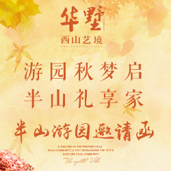游园秋梦启 半山礼享家