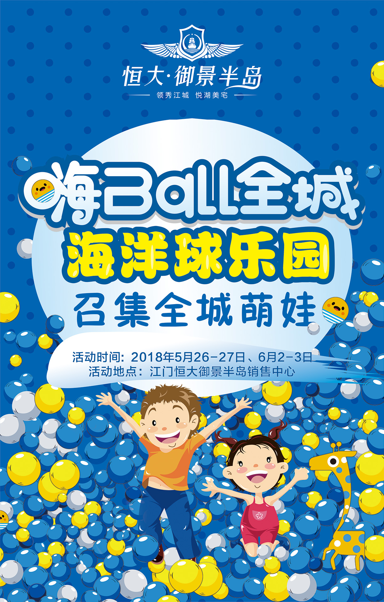 [恒大御景半岛]嗨ball全城，海洋球乐园嗨翻全城！