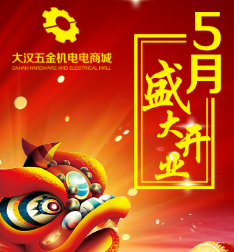 大汉五金机电电商城5月盛大开业！