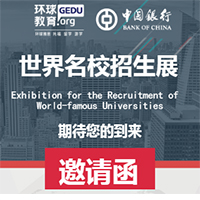 世界名校招生展--暨雅思、托福、留學盛典！
