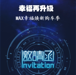  MAX 石家庄副本