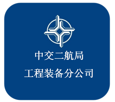 中交二航局工程装备分公司2018年校园招聘