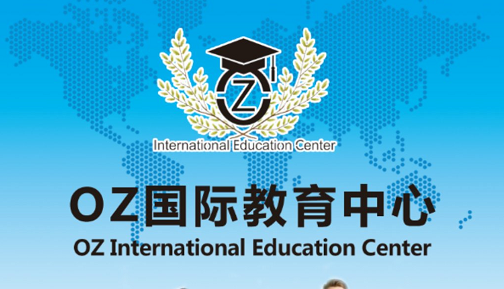 海外生存英语/ 企业培训 ——就找OZ国际