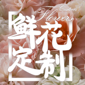 38女生節(jié)——鮮花定制