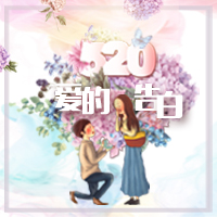 520告白日！情人節！