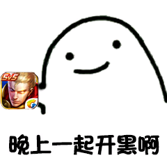 邀你王者荣耀开黑