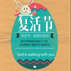 复活节等你...