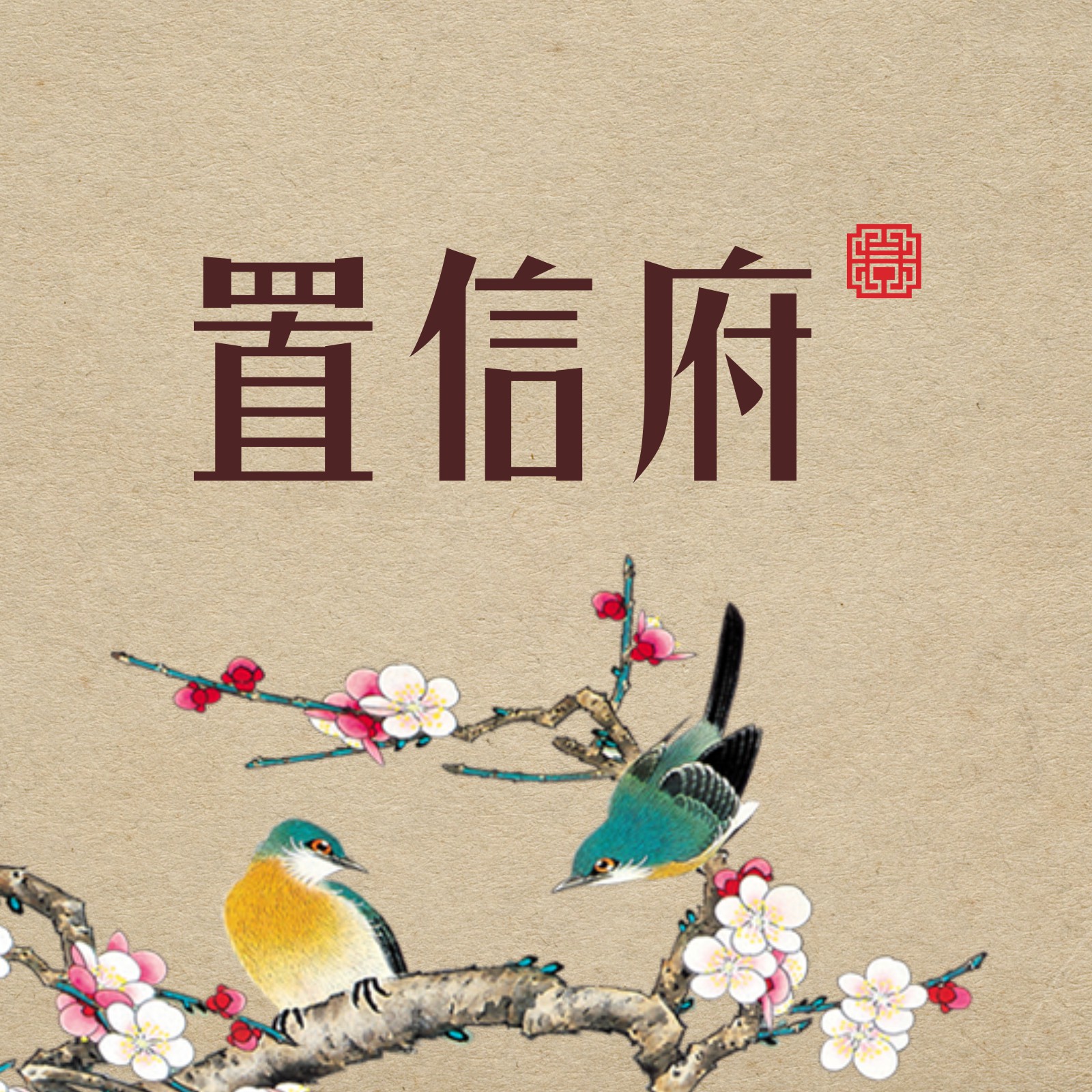 府院掠影，萌宝趣拍。
