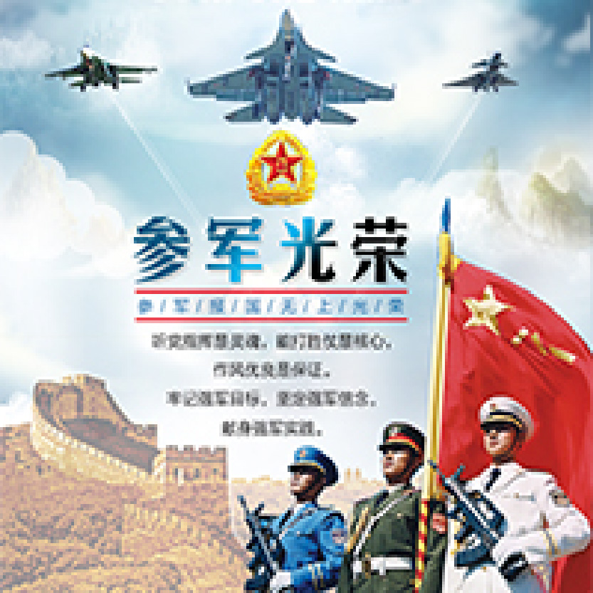 參軍宣傳海報(bào)