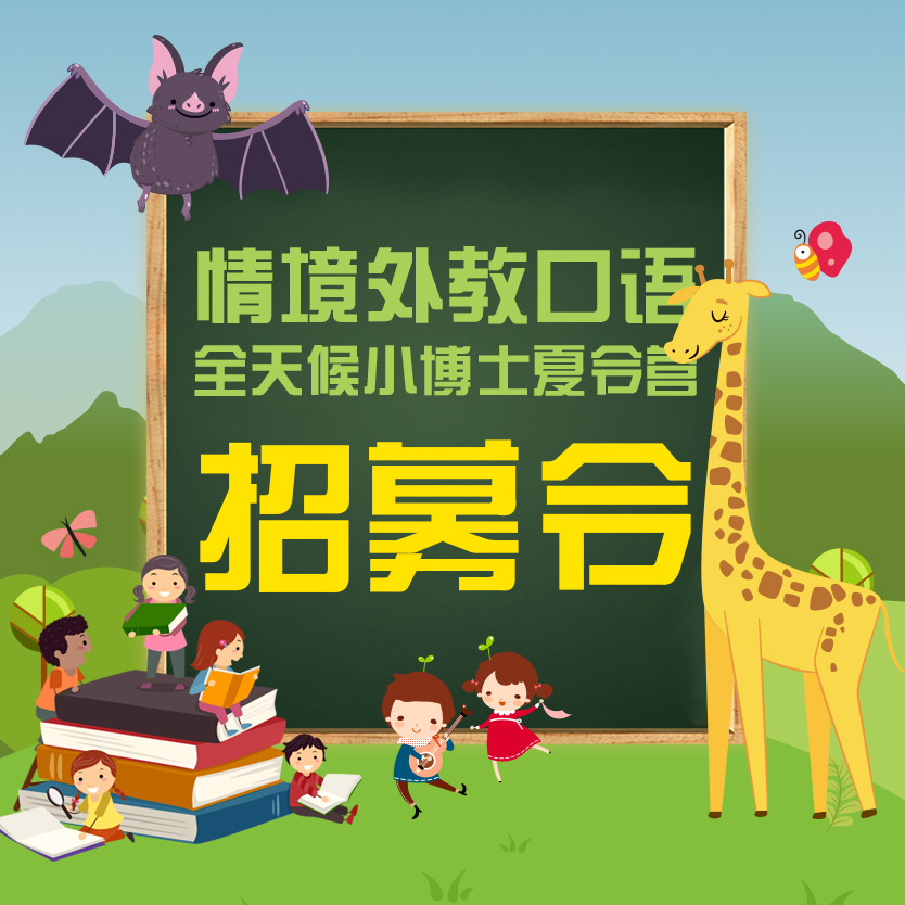 2018迪迪龙情境外教口语小博士夏令营开始招生啦！