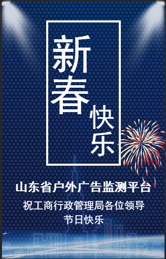 山东省户外广告监测平台祝您新春快乐