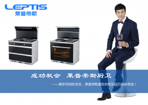 莱普帝斯集成灶陕西运营中心13474471210